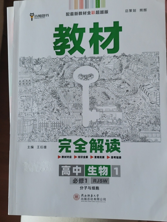 王后雄的高中生物1（￥20）ISBN 97...