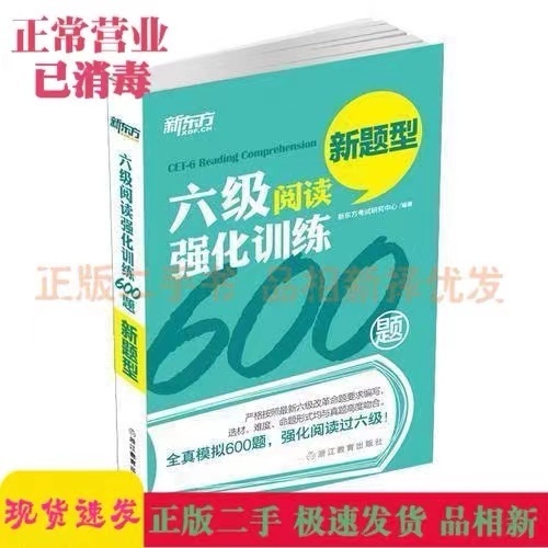 新东方大学英语六级阅读强化训练600题 非...