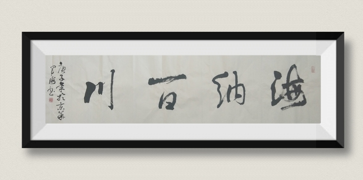 书法作品海纳百川字画国画装裱横幅竖幅办公室...