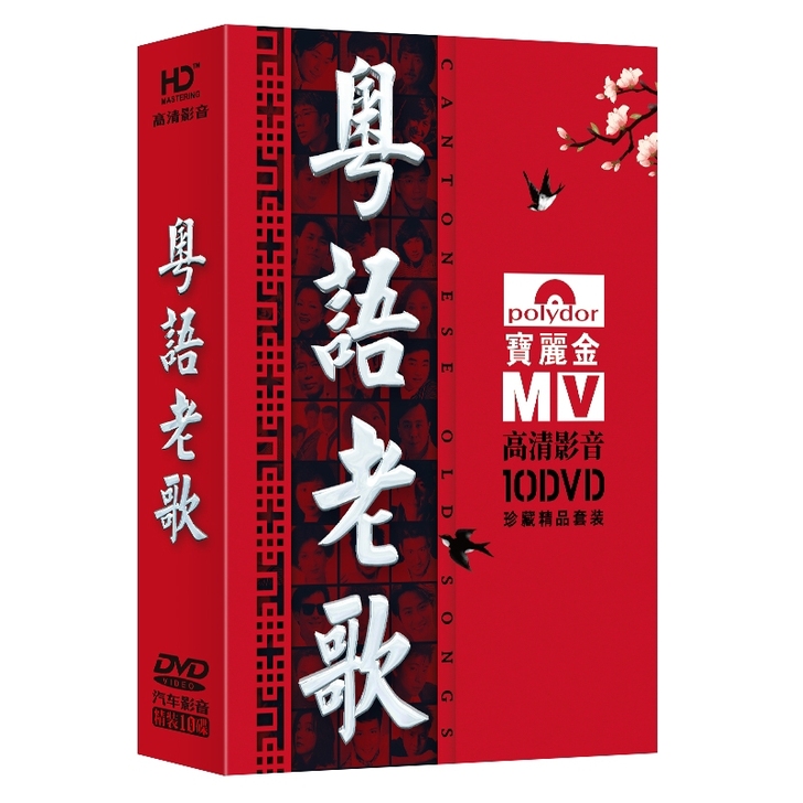 10张碟，正版粤语老歌宝丽金怀旧歌曲视频M...