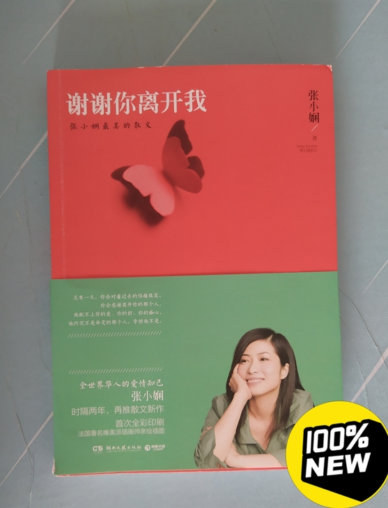 张小娴《谢谢你离开我》全新 文学散文 正版