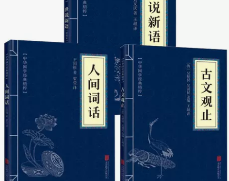 世说新语+人间词话+古文观止(全三册)中华...
