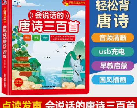 正版会说话的唐诗三百首幼儿早教点读发声书古...