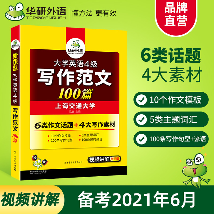 【活动价】官网华研外语英语四级写作范文10...