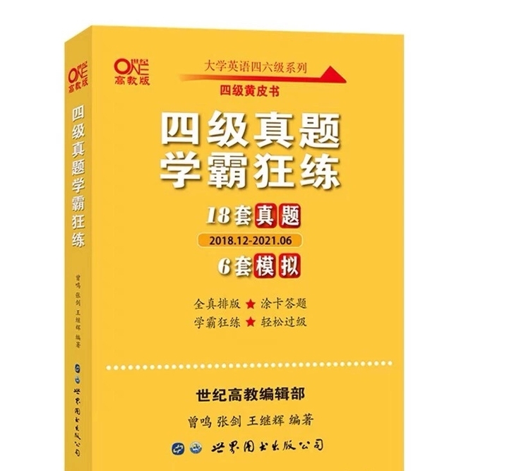张剑黄皮书英语四六级真题，四级六级，备考2...