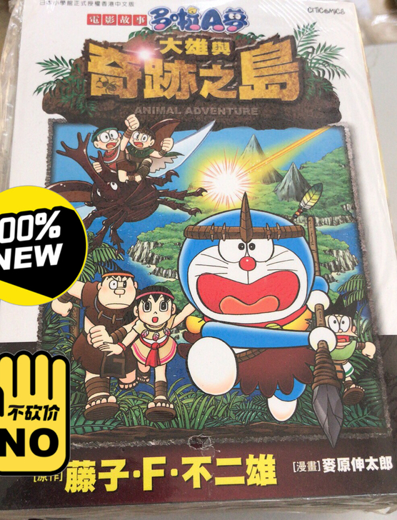 全新 哆啦a梦漫画 叮噹 大雄与奇跡之岛...
