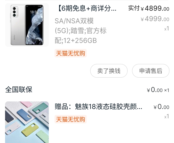 魅族18  12加256版本