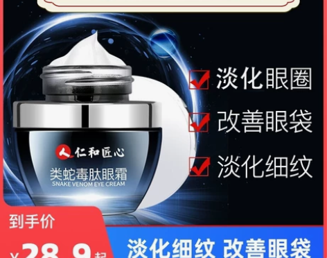 仁和类蛇毒肽眼霜，全新未拆封，包邮。想要的...