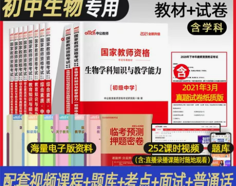初中生物教师资格证 2021教师证资格证考...