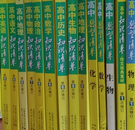 高中知识清单 感兴趣的话点“我想要”和我私...