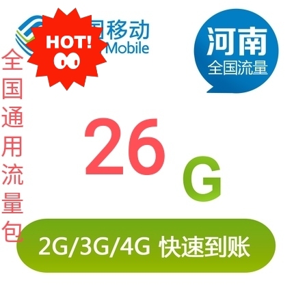 河南移动流量 26G流量包 全国通用流量。