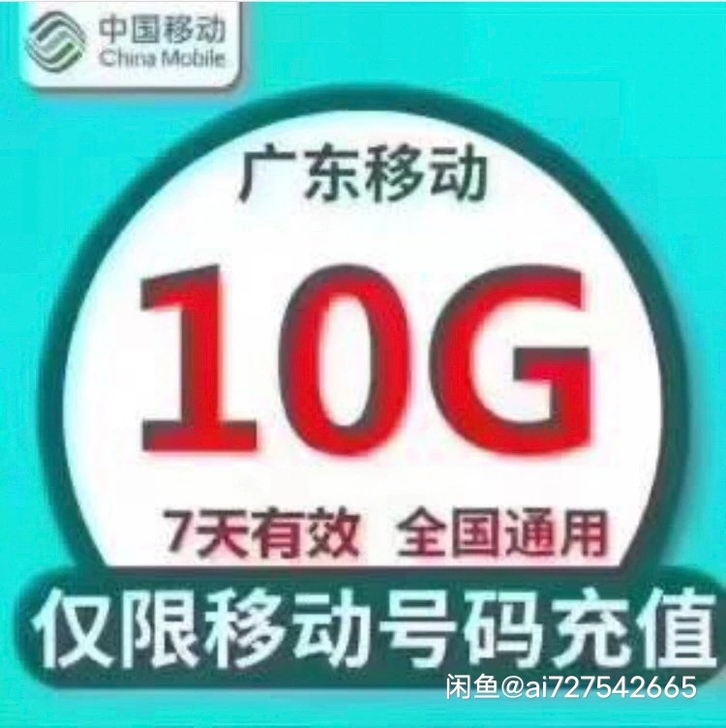 广东移动流量充值10G中国移动流量手机流量...