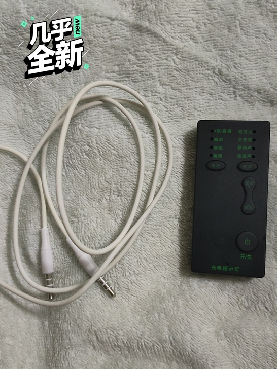全套功能正常使用，变声器