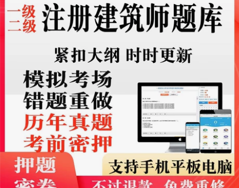 2023一级二级注册建筑师资格考试题库软件...