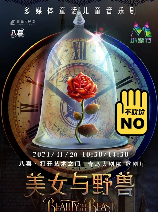 85折 青岛大剧院 童话音乐剧《美女与野兽》