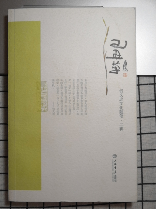 钱文忠文化随笔##amp;bull;二辑