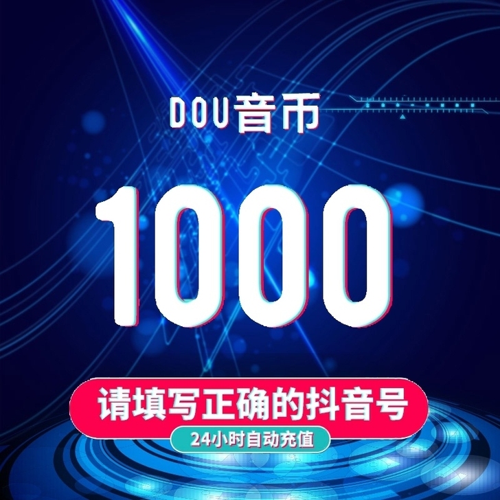 抖音币抖币充值！82=1000抖币！诚信代...