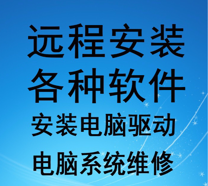 远程清理流氓软件，远程维修电脑，远程安装操...
