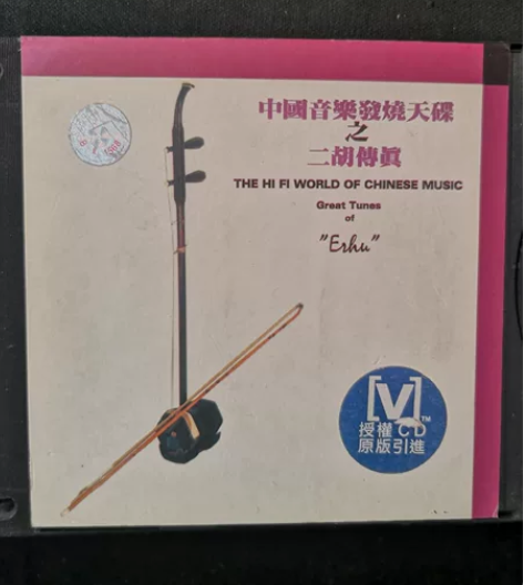 中国音乐发烧天碟之二胡传真，日本录音大师高...