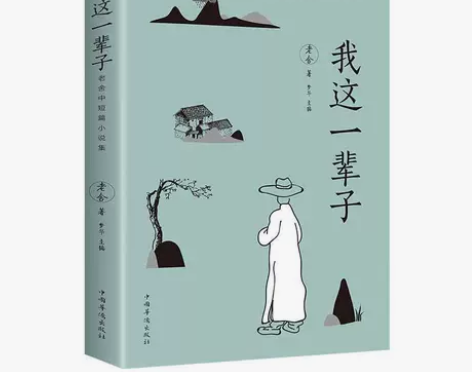 我这一辈子老舍文学书籍文学畅销书文学名著小...
