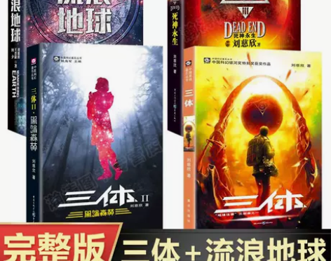 中国科幻基石丛书三体三册黑暗森林死神永生雨...