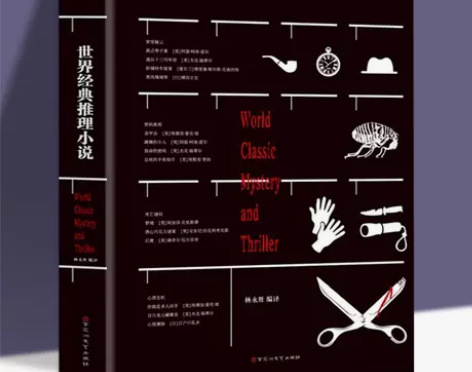 世界经典推理小说 侦探悬疑推理小说 青少年...