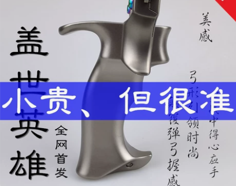 钛合金盖世英雄弹弓 弓途移动圆头高精准扁皮...