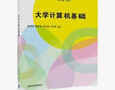 大学计算机基础 清华大学出版社 你好,全新...