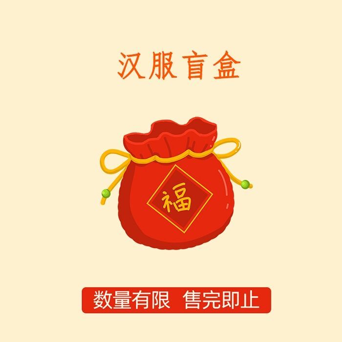 急出/兰若庭 汉服 99.9套装盲盒 随机...