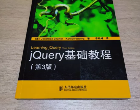 jQuery基础教程（第3版）(图灵出品）...