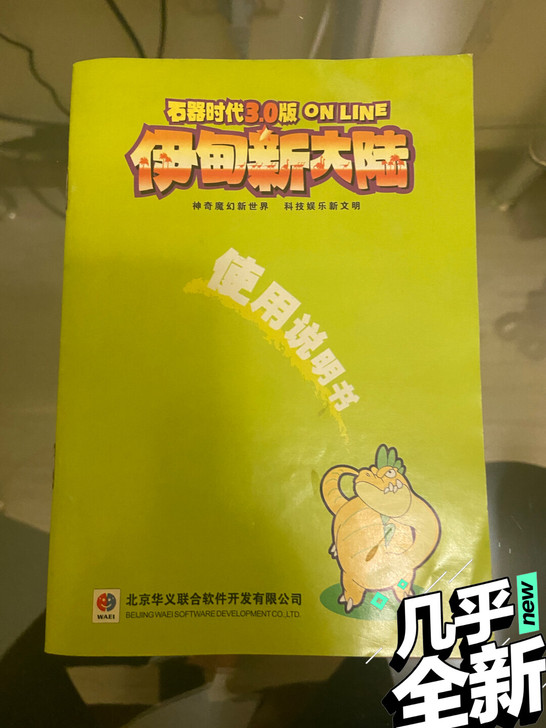 石器时代 3.0客户端 说明书一本，品相9...