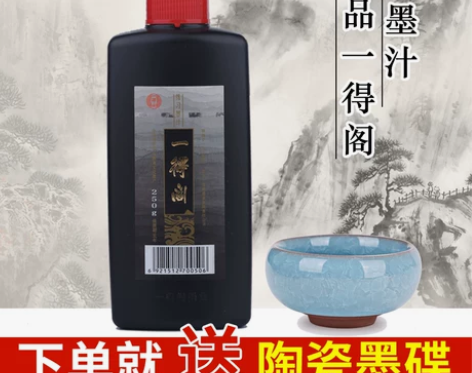 一得阁正品墨汁500g250g书法初学者练...