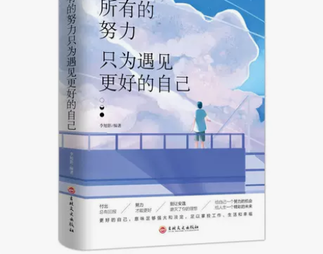 所有的努力只为遇见更好的自己 青春文学小说...