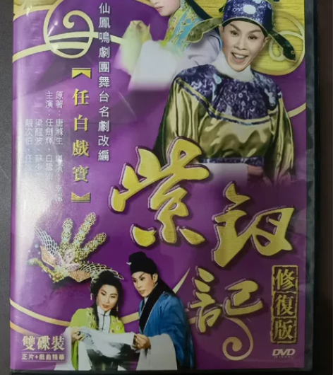 紫钗记 修复版 DVD 粤剧 粤曲 戏曲电...