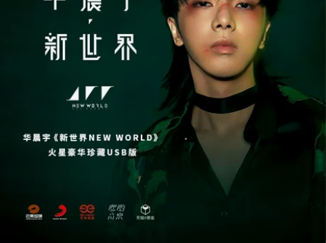 华晨宇新专辑 预售第三批官方正版《新世界N...