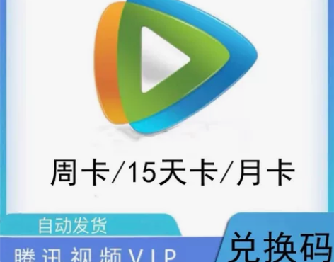 腾讯视频月卡/周卡/半月卡会员充值官方正品...