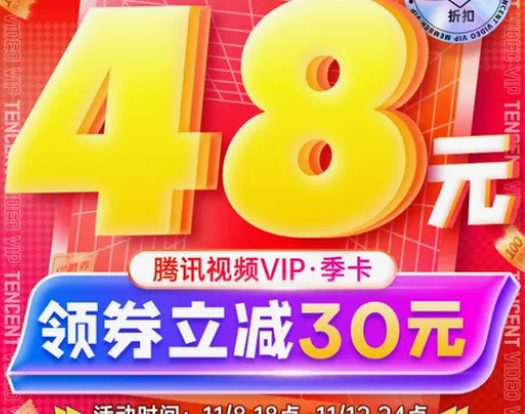 腾讯视频 VIP会员3个月腾讯季卡影视会员...