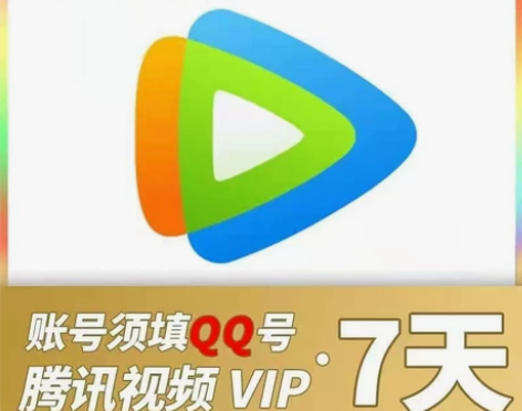 腾讯视频会员vip7天腾讯手机直充周卡 仅...