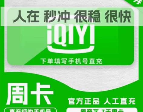 爱奇艺黄金vip会员周卡7天aqy视频会员...