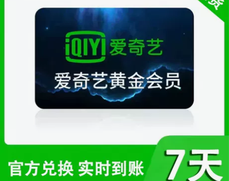 爱奇艺视频会员 7天会员 爱奇艺周卡会员 ...