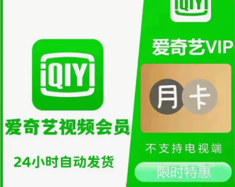 爱奇艺黄金会员vip月卡1月IQY会员直充...