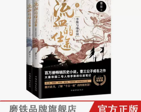 流血的仕途 李斯与秦帝国(全2册) 历史...