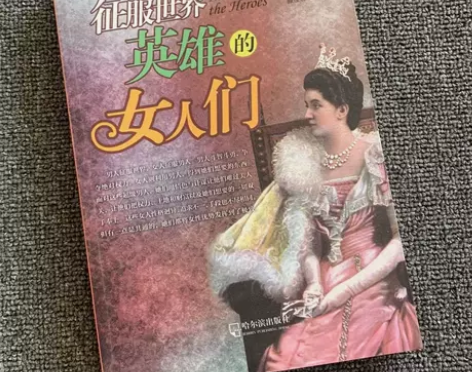 征服世界英雄的女人们 历史人物介绍 历史小...