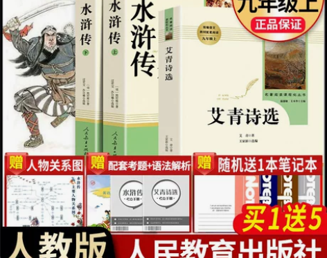 水浒传 水浒传艾青诗选人民教育出版社原著正...