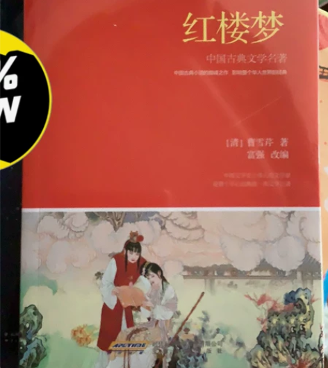 包邮！全新未开封！红楼梦，初中学生课外推荐...