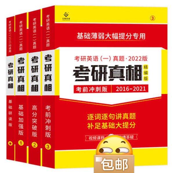 2022考研真相英语一考研圣经英语二历年真...