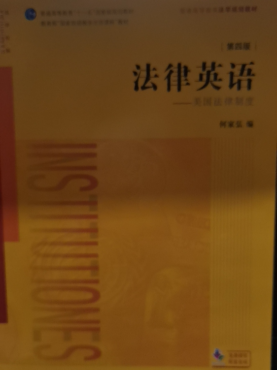 闲置出第4版法律英语 何家弘编 法律出版社...