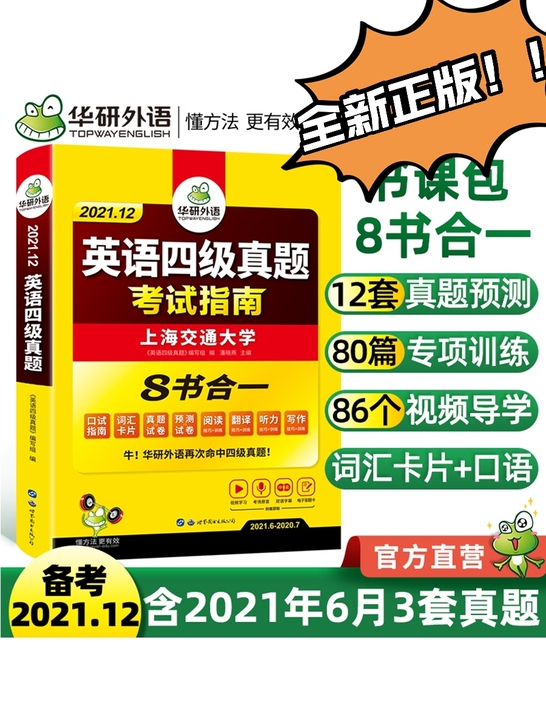 全新塑封华研英语四级    官网发货