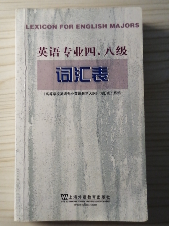 英语专业四八级词汇表
