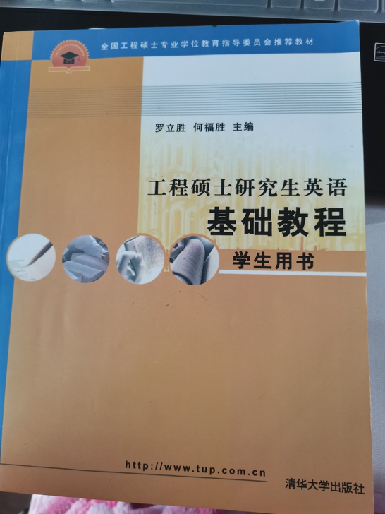 工程硕士研究生英语基础教程 学生用书 九成...